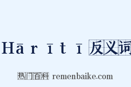 Hārītī反义词是什么意思的图片